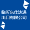 临沂东仕达进出口有限公司