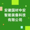 安徽国材中安智能装备科技有限公司