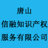 唐山信融知识产权服务有限公司