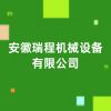安徽瑞程機(jī)械設(shè)備有限公司