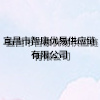 宜昌市智康優(yōu)易供應(yīng)鏈有限公司
