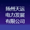 扬州天运电力发展有限公司