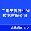廣州英賽特生物技術有限公司