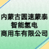 内蒙古圆速蒙泰智能氢电商用车有限公司