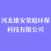 河北雄安荣庭环保科技有限公司