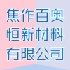 焦作百奧恒新材料有限公司