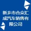 新鄉(xiāng)市合眾匯成汽車銷售有限公司