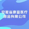 安徽省康富醫(yī)療用品有限公司