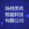 扬州美炎智能科技有限公司