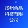 揚州合晶科技有限公司