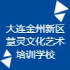 大連金州新區(qū)慧靈文化藝術(shù)培訓(xùn)學(xué)校