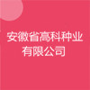 安徽省高科種業(yè)有限公司