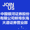中國銀河證券股份有限公司蚌埠東海大道證券營業(yè)部