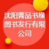 沈陽菁品書緣圖書發(fā)行有限公司