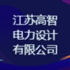 江苏高智电力设计有限公司