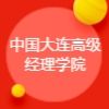 中國大連高級經(jīng)理學(xué)院