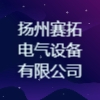 揚州賽拓電氣設備有限公司