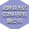 武陟縣光億信息科技有限公司