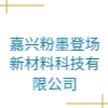 嘉興粉墨登場新材料科技有限公司