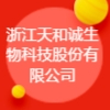 浙江天和誠生物科技股份有限公司
