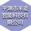 平湖市米麥智能科技有限公司