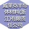 威萊克半導(dǎo)體材料(浙江)有限責(zé)任公司