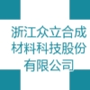 浙江眾立合成材料科技股份有限公司