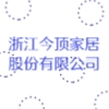 浙江今顶家居股份有限公司