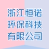 浙江恒諾環(huán)?？萍加邢薰? title=