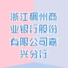 浙江稠州商業(yè)銀行股份有限公司嘉興分行