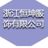 浙江恒坤服飾有限公司