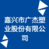 嘉興市廣杰塑業(yè)股份有限公司