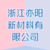 浙江亦陽新材料有限公司