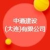 中通建設(shè)(大連)有限公司
