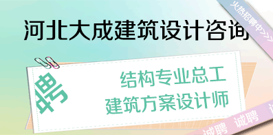 河北大成建筑設(shè)計(jì)咨詢有限公司