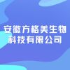 安徽方格美生物科技有限公司