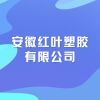 安徽紅葉塑膠有限公司