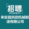 來安縣珙武機械制造有限公司