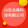 山東眾森科技有限公司