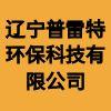 遼寧普雷特環(huán)?？萍加邢薰? title=