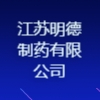 江苏明德制药有限公司