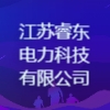 江苏睿东电力科技有限公司
