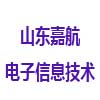 山東嘉航電子信息技術有限公司