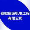 安徽康源機(jī)電工程有限公司
