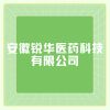 安徽銳華醫(yī)藥科技有限公司