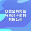 安徽金科奧普特高分子材料有限公司