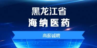 黑龍江省海納醫(yī)藥有限公司