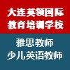 大連英領(lǐng)國際教育培訓(xùn)學(xué)校