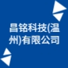昌銘科技(溫州)有限公司