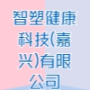 智塑健康科技(嘉興)有限公司
